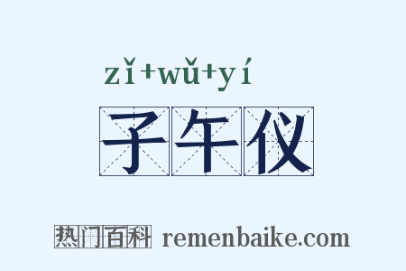 子午仪是什么意思的图片